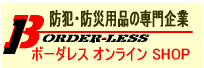 防犯カメラ・ホームセキュリティ「ボーダレス」