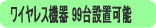 無線センサー99台設置可能