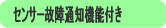センサー故障通知機能付き