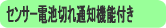 電池切れ通知機能付き