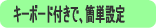 キーボード付きで簡単設定