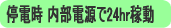 停電時、内部電源で24hr稼動