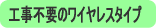 工事不要のワイヤレスタイプ＜ワイヤレスホームセキュリティ＞