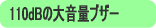 110dBの大音量ブザーが鳴ります＜ワイヤレスホームセキュリティ＞