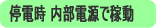 停電時、内部電源で24時間動きます＜ワイヤレスホームセキュリティ＞
