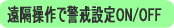 外出先からでも遠隔操作で警戒ON/OFF可能。警報も鳴らせます。＜ワイヤレスホームセキュリティ＞
