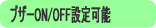 大音量ブザーを鳴らさない設定ができます＜ワイヤレスホームセキュリティ＞