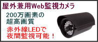 ���O�d�l�ԊO��Web�h�ƃJ����