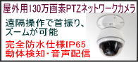 屋外用130万画素PTZネットワークIPカメラ