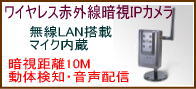 無線LAN対応ネットワーク防犯カメラ(赤外線タイプ)