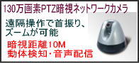 130万画素PTZネットワークIPカメラ